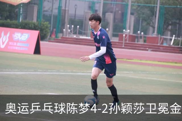 奥运乒乓球陈梦4-2孙颖莎卫冕金牌 国乒赢10连冠