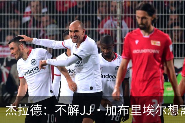杰拉德：不解JJ·加布里埃尔想离开，曼联是会给他机会的青训母队