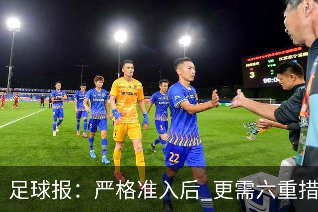 足球报：严格准入后 更需六重措施保障联赛